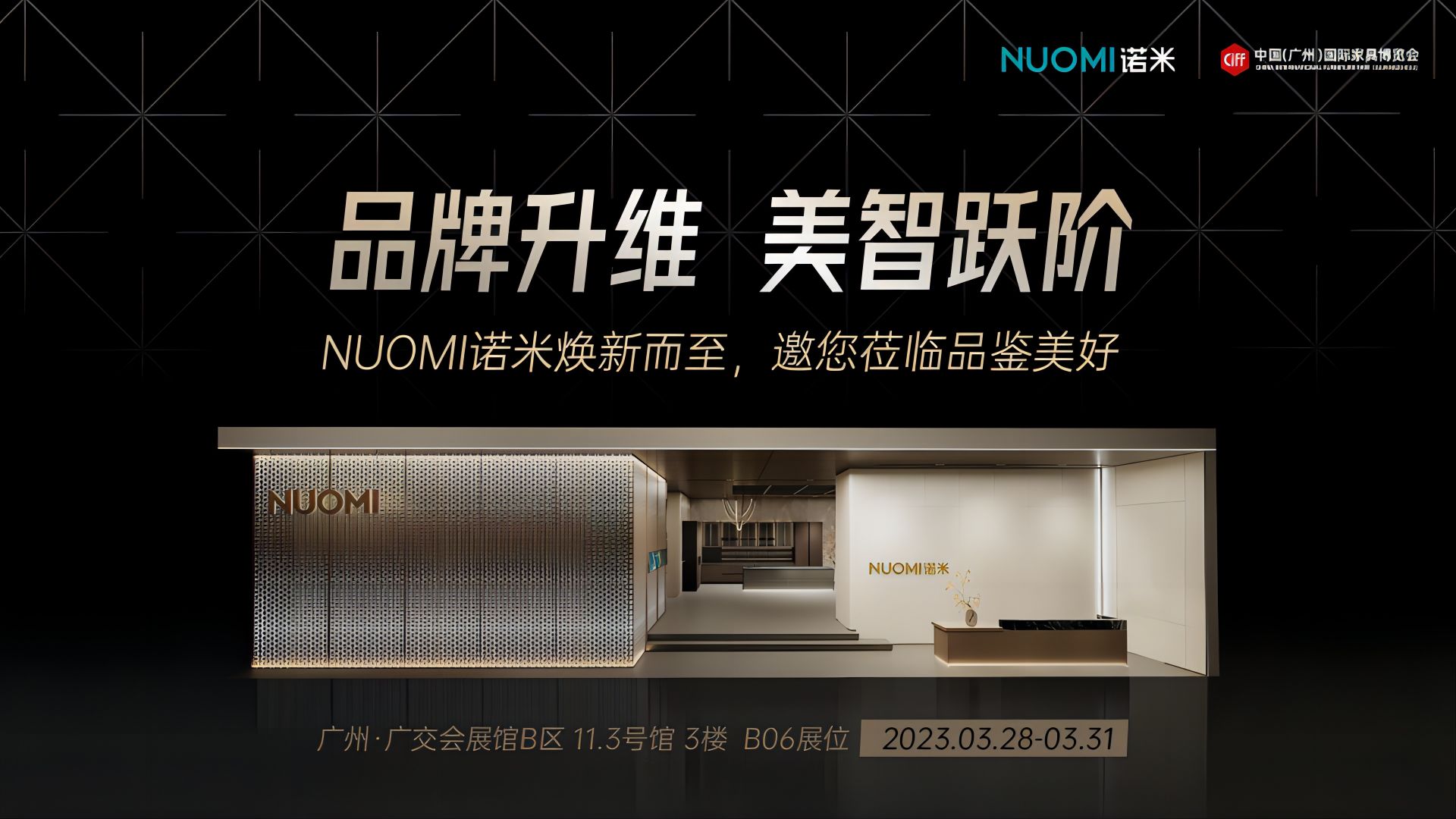 2023诺米·中国（广州）国际家具博览会